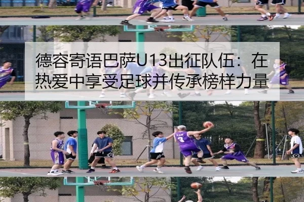 德容寄语巴萨U13出征队伍:在热爱中享受足球并传承榜样力量
